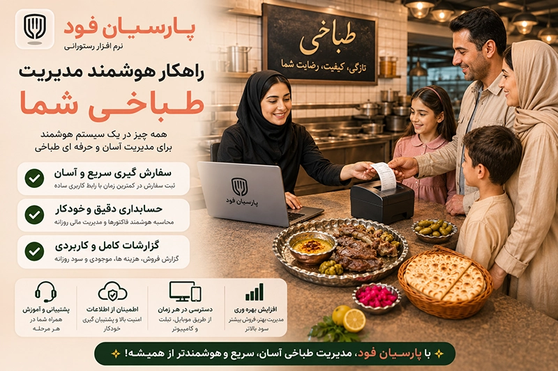 نرم افزار رستورانی پارسیان فود