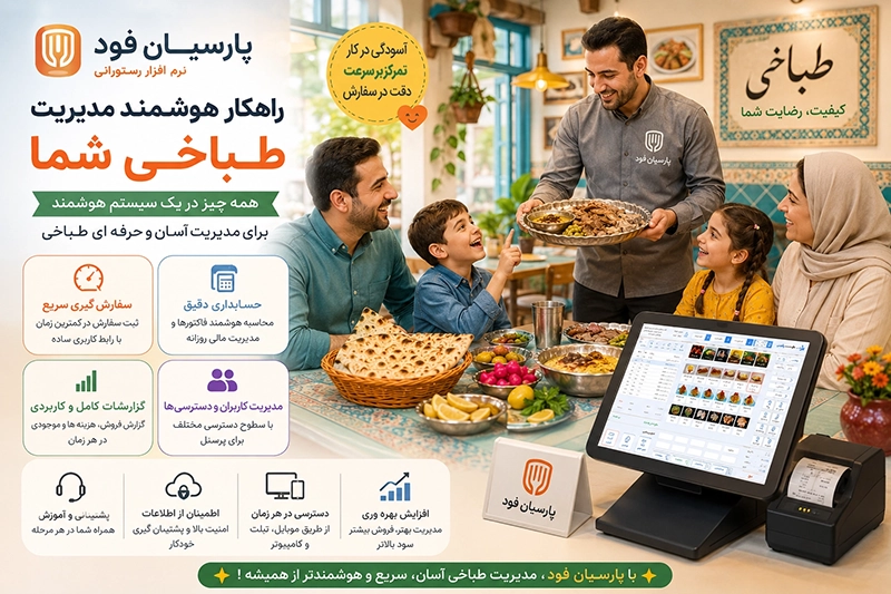 نرم افزار رستورانی پارسیان فود