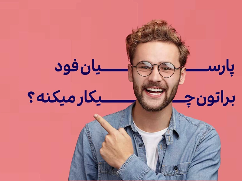 نرم افزار رستورانی پارسیان فود