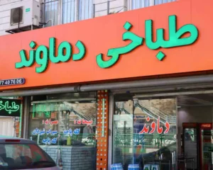 طباخی دماوند
