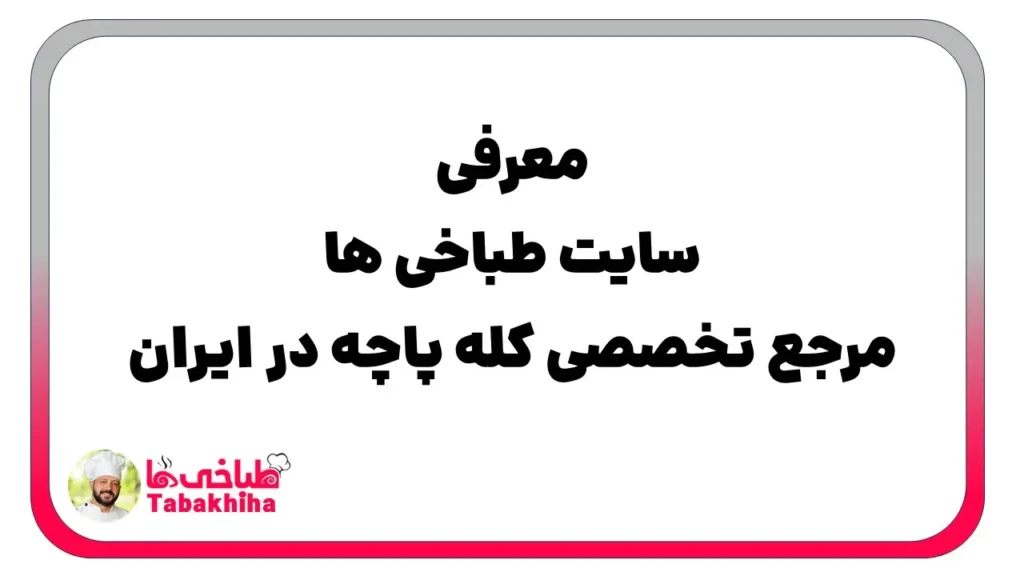 تماس با ما طباخی ها | مرجع تخصصی کله پاچه در ایران