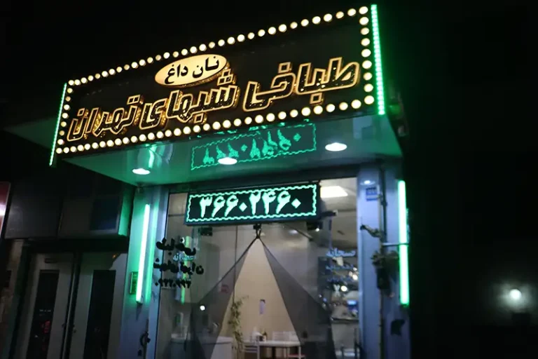 طباخی شبهای تهران (پیروزی)