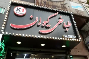 طباخی کیوان