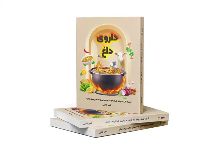 کتاب داروی داغ
