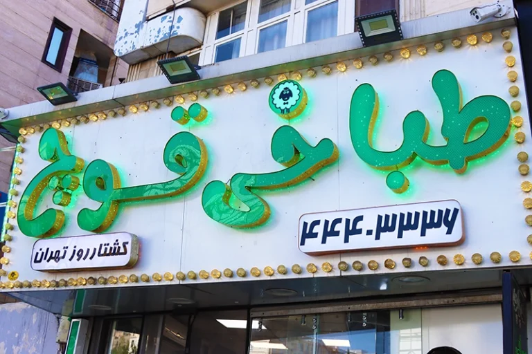 طباخی قوچ (جنت آباد)