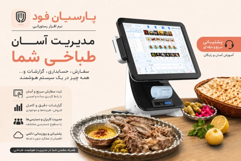 نرم افزار رستورانی پارسیان فود