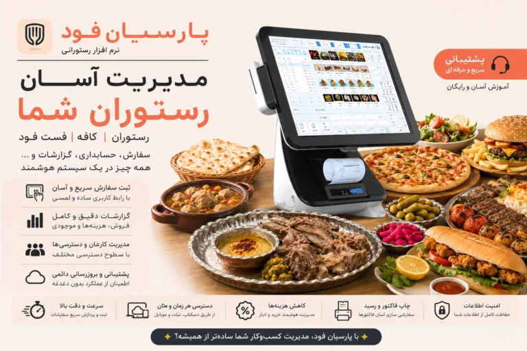 نرم افزار رستورانی پارسیان فود