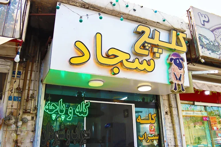 طباخی سجاد