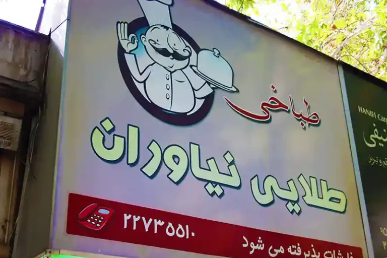 طباخی طلایی نیاوران