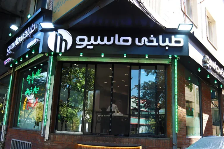 طباخی ماسیو (شریعتی)