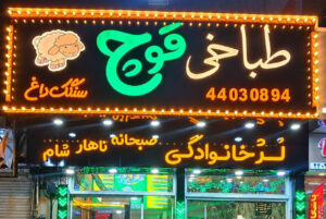 طباخی قوچ (شعبه کاشانی)