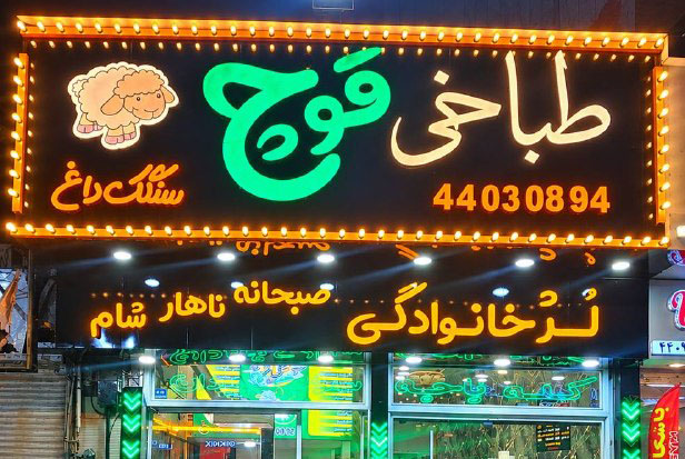 طباخی قوچ (شعبه کاشانی)